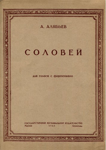 А. Алябьев. «Соловей». Концертное переложение А. Оппеля. ГМИ. 662. 1943