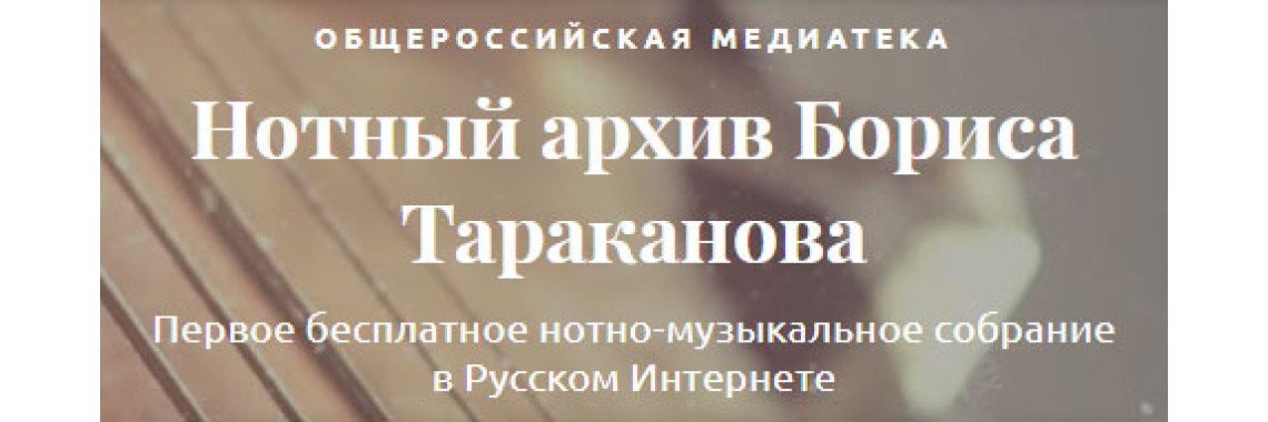 Нотный архив Бориса Тараканова